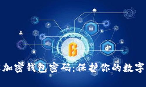 全面了解加密钱包密码：保护你的数字资产安全