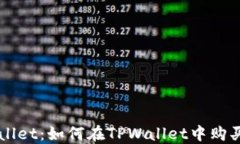 探索TPWallet：如何在TPWal