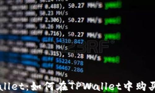 
探索TPWallet：如何在TPWallet中购买加密货币