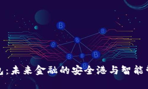 数字钱包：未来金融的安全港与智能管理工具