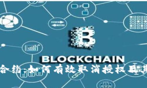 数字钱包合约：如何有效取消授权及其影响解析