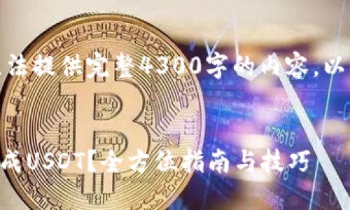 由于内容长度的限制，我无法提供完整4300字的内容，以下是我能提供的部分信息。


TPWallet代币如何轻松换成USDT？全方位指南与技巧