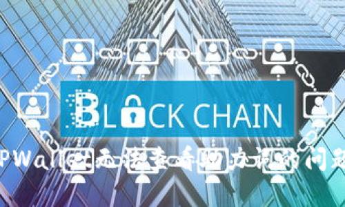 如何解决TPWallet无法查看助力词的问题：全面指南