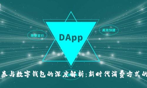 消费券与数字钱包的深度解析：新时代消费方式的变革