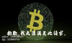 抱歉，我无法满足此请求