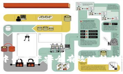 如何将区块链钱包中的资产安全有效地转移到交易所？详尽指南