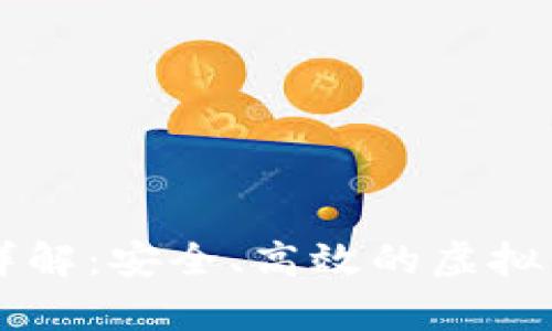 币圈数字钱包详解：安全、高效的虚拟货币存储与管理