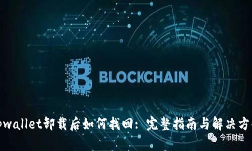 tpwallet卸载后如何找回: 完整指南与解决方案