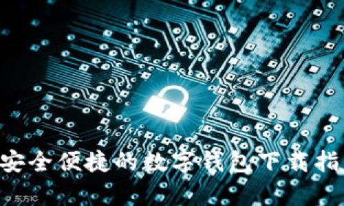 TP Wallet App: 安全便捷的数字钱包下载指南（安卓用户必看）