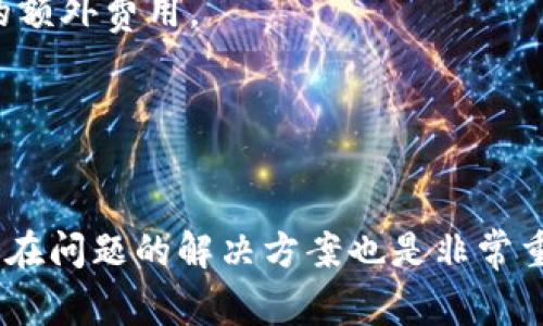   如何将TP Wallet中的USDT提取到银行卡？详细指南与注意事项 / 
 guanjianci TP Wallet, USDT, 提现, 银行卡 /guanjianci 

一、TP Wallet简介
TP Wallet是一款专注于数字货币管理和交易的移动端钱包，支持多种加密货币，包括以太坊、比特币和USDT等。该钱包以其安全性和用户友好性著称，吸引了很多数字货币投资者与用户。除了基本的加密货币存储功能，TP Wallet还提供了交易、转账和提取功能，让用户可以轻松管理他们的数字资产。

二、USDT简介
USDT（Tether）是一种与美元1:1锚定的稳定币，其目的是减少加密货币市场中的波动性。USDT被广泛用于交易、投资以及转账，因为它的价值相对稳定。因此，许多用户选择将他们的加密货币转化为USDT，以便在需要时可方便地进行提现。

三、如何将TP Wallet中的USDT提取到银行卡
将TP Wallet中的USDT提现到银行卡的步骤相对简单，但为了确保资金安全，用户需要关注一些重要的步骤和注意事项。下面是详细的提现流程：

h4步骤一：准备工作/h4
在提现之前，确保你在TP Wallet中已经购买或持有足够的USDT，并且确认你的银行卡已经绑定在该钱包中。若未绑定银行卡，请先完成银行卡的绑定步骤。

h4步骤二：选择提现功能/h4
打开TP Wallet应用，登录账户后，在主页面上找到并点击“提现”或“转账”部分。一般情况下，这个功能在应用的主菜单或个人中心中都能找到。

h4步骤三：输入提现金额/h4
在提现界面中，选择需要提现的USDT金额。建议先确认账户余额，以确保提取的金额在可用范围内。用户需注意，由于交易费和网络拥堵，实际到账金额可能会有所不同。

h4步骤四：确认银行卡信息/h4
在输入提现金额后，系统将提示用户选择提现的银行卡。如果之前已经绑定过银行卡，用户只需选择相关银行卡即可。如果没有，则需按照指示绑定新的银行卡，输入相关信息并通过验证。

h4步骤五：确认提现申请/h4
检查提现信息，一旦确认无误，用户可以提交提现申请。系统会通知用户提现请求是否成功，并可能需要进行一些额外的身份验证步骤，以确保安全。

h4步骤六：等待资金到账/h4
提现申请提交后，银行通常需要一定时间处理请求。根据不同银行及其处理速度，资金到账时间会有所不同，通常在1-3个工作日内到账。

四、提取过程中可能遇到的问题
尽管提现过程相对简单，但用户在提现过程中可能会遇到各种问题。以下列举了常见的问题及其解决方法：

问题1：提现申请被拒绝
如果提现申请被拒绝，可能是以下几种原因：

h4原因一：身份验证失败/h4
在提现前，TP Wallet通常会要求用户完成身份验证。如果未能通过验证，提现申请将被拒绝。解决方法是检查提交的身份信息，确保所有资料真实有效。

h4原因二：余额不足/h4
如果余额不足，也会导致提现申请被拒绝。用户需要在提现之前确认USDT余额是否足够，并考虑提现手续费。

h4原因三：银行卡未绑定或信息错误/h4
只有在绑定有效的银行卡后才能进行提现。如果银行卡信息填写错误，提现申请也会被拒绝。确保证银行卡信息准确无误。

若遇到提现申请被拒绝的情况，建议用户联系TP Wallet客服，获取更多帮助与支持。

问题2：提现到账时间较长
有些用户反映提现到账时间较长，这种情况可能由以下几个因素造成：

h4因素一：银行处理时间/h4
由于各家银行的内部处理流程不同，提现需要的时间也会有所差异。一般来说，工作日内提现申请提交后，1-3个工作日之内到账。如果遇到节假日或高峰期，到账时间可能会延迟。

h4因素二：网络拥堵/h4
在市场波动较大或者交易量激增的情况下，区块链网络可能会拥堵，从而导致提现请求被延迟处理。用户可以在区块链浏览器上查找相关交易的状态，以了解具体进程。

在面对提现到账时间较长的情况下，用户可以耐心等待，若长时间未到账，也可联系客服进行查询与确认。

问题3：手续费问题
提现USDT到银行卡时，手续费是许多用户关心的问题。手续费的高低通常由以下几个因素决定：

h4因素一：平台手续费/h4
TP Wallet在提现时会收取一定的服务费，金额会因不同的提现额度而有所变化。用户在提现之前，需仔细查看相关费用说明，以免与预期不符。

h4因素二：银行手续费/h4
提现到银行卡，部分银行也可能会收取一定的手续费，具体费用标准依据银行政策而定。建议用户在提现前咨询自己的银行，以了解可能产生的额外费用。

了解提现过程中的手续费有助于用户提前做好资金规划，避免因费用原因导致的资金短缺。

总结
总体而言，将TP Wallet中的USDT提现到银行卡的过程并不复杂，但用户需注意每个环节，确保信息准确、身份验证顺利通过。在提现时，了解潜在问题的解决方案也是非常重要的，这样才能更加顺利地完成资金提取过程。希望这篇指南能够帮助到有需要的用户，让大家能够安全、顺利地管理和提现自己的数字资产。