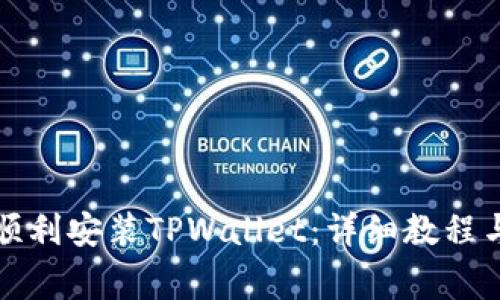华为手机如何顺利安装TPWallet：详细教程与常见问题解答