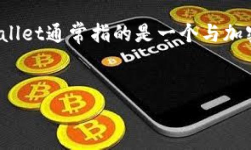 要了解“tpwallet”这个词语的具体含义及其在网络中的定位，首先我们需要明白它的性质和用途。tpwallet通常指的是一个与加密货币相关的钱包服务，可能涉及到不同的区块链网络。以下是相关内容的详细介绍及可能出现的问题。


TPWallet：全面解析与热门区块链网络的结合