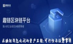 区块链钱包之间的资产互