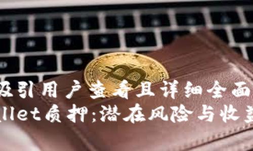 思考一个吸引用户查看且详细全面的优秀
探秘TPWallet质押：潜在风险与收益全面分析