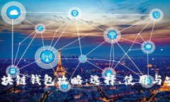 2023年终极区块链钱包攻略