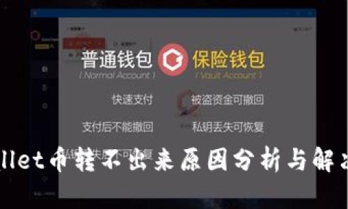 TPWallet币转不出来原因分析与解决方案