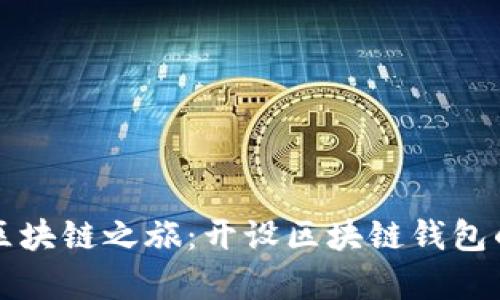 开启你的区块链之旅：开设区块链钱包的成本解析
