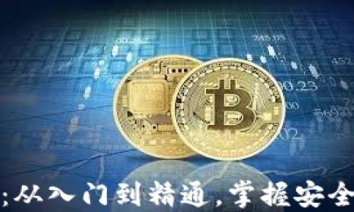 
加密数字钱包操作指南：从入门到精通，掌握安全与便捷的数字资产管理