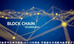加密数字钱包操作指南：
