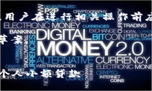 注意: 数字钱包的借贷行为涉及金融交易，用户在进行相关操作前应充分了解相关风险和条款，确保合法合规。

在这里，我将为您创建一个、关键词及内容草案。

:
数字钱包借2800元：如何安全高效地获取个人小额贷款