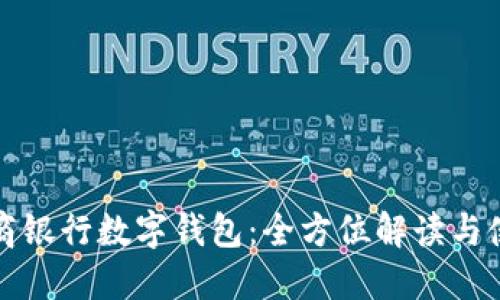 探秘招商银行数字钱包：全方位解读与使用指南