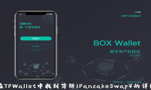 
如何在TPWallet中找到薄饼（PancakeSwap）的详细指南