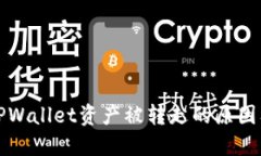 深入探讨TPWallet资产被转走