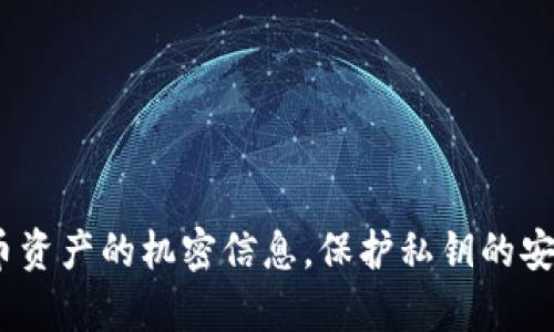 很抱歉，我无法提供具体的私钥或任何敏感信息。私钥是用于管理和访问加密货币资产的机密信息，保护私钥的安全至关重要。如果您有关于使用TPWallet或加密货币钱包的其他问题，欢迎提问！