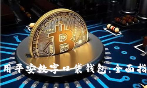 如何下载与使用平安数字口袋钱包：全面指南与实用技巧
