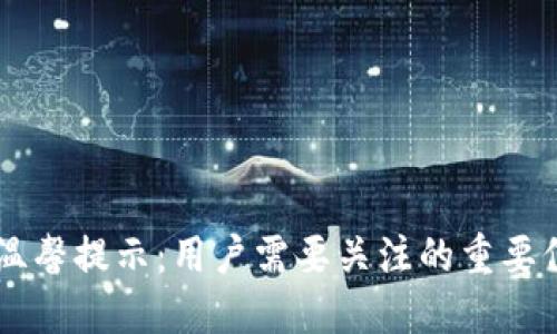 TPWallet中的温馨提示：用户需要关注的重要信息与安全提示