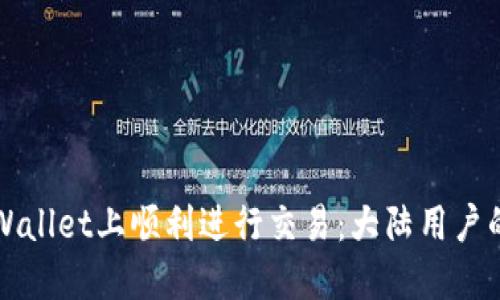 如何在TPWallet上顺利进行交易：大陆用户的全面指南