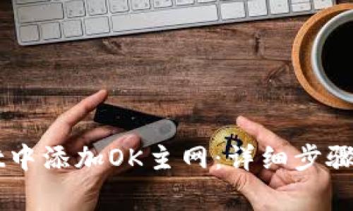 如何在TPWallet中添加OK主网：详细步骤与常见问题解析