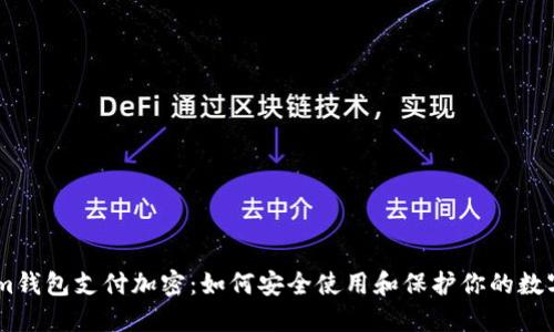 Steam钱包支付加密：如何安全使用和保护你的数字资产