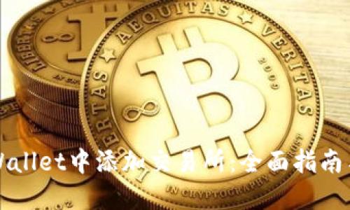 如何在TPWallet中添加交易所：全面指南与实用技巧