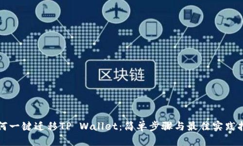 如何一键迁移TP Wallet：简单步骤与最佳实践指南