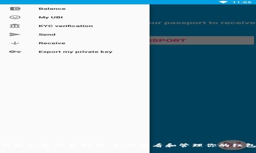 数字钱包红包使用指南：如何查看和管理你的红包余额