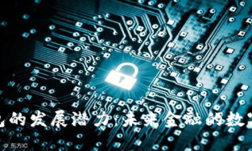 数字货币钱包的发展潜力：未来金融的数字化转型之路