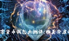 2023年数字货币钱包大测评