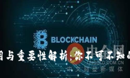 数字货币钱包的作用与重要性解析：你不可不知的数字资产管理工具