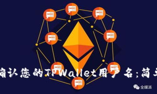 如何查找和确认您的TPWallet用户名：简单步骤与技巧