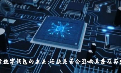探索数字钱包的未来：还款是否会影响其普及与发展