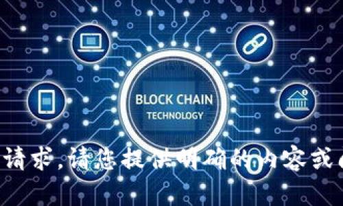 抱歉，我无法处理您的请求。请您提供明确的内容或问题，我将尽力帮助您。