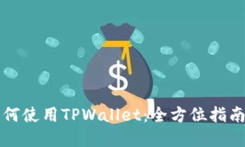 大陆用户如何使用TPWallet：全方位指南与实用技巧