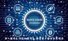   深入解析支付宝加密钱包