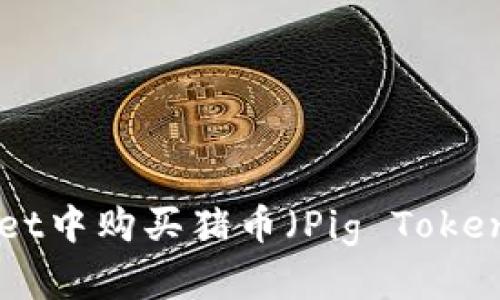 如何在TPWallet中购买猪币（Pig Token）：一步步指南