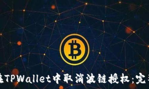   
如何在TPWallet中取消波链授权：完整指南