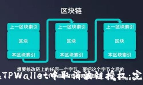   
如何在TPWallet中取消波链授权：完整指南