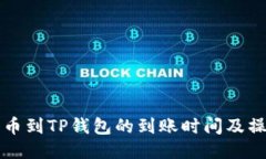 欧易转币到TP钱包的到账时