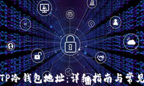 
如何查看TP冷钱包地址：详细指南与常见问题解答