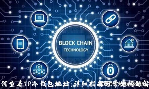 
如何查看TP冷钱包地址：详细指南与常见问题解答